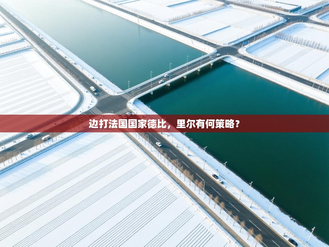 边打法国国家德比,里尔有何策略? 第1张