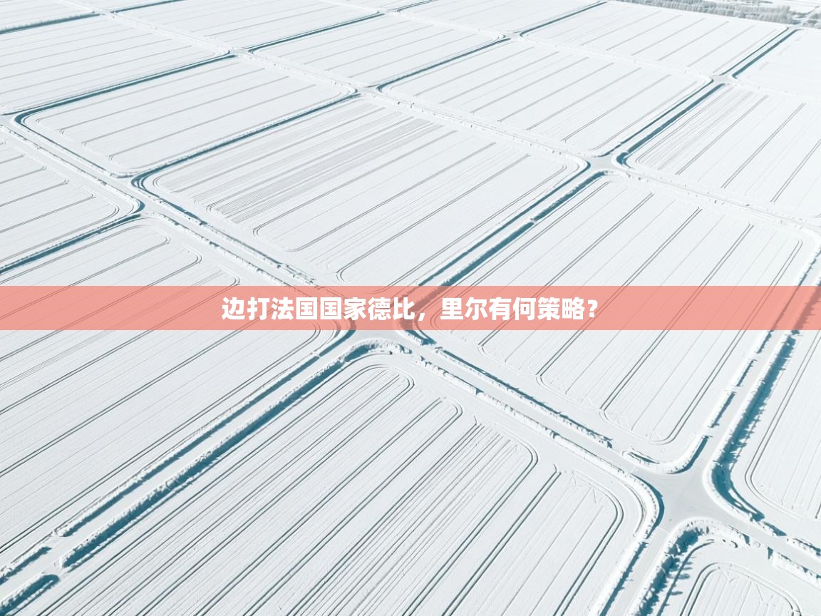 边打法国国家德比,里尔有何策略? 第2张