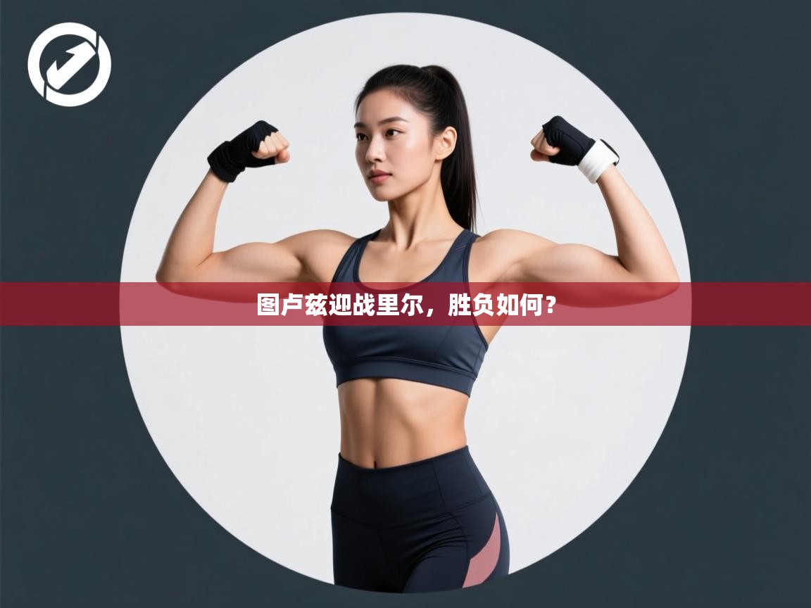 图卢兹迎战里尔,胜负如何? 第1张