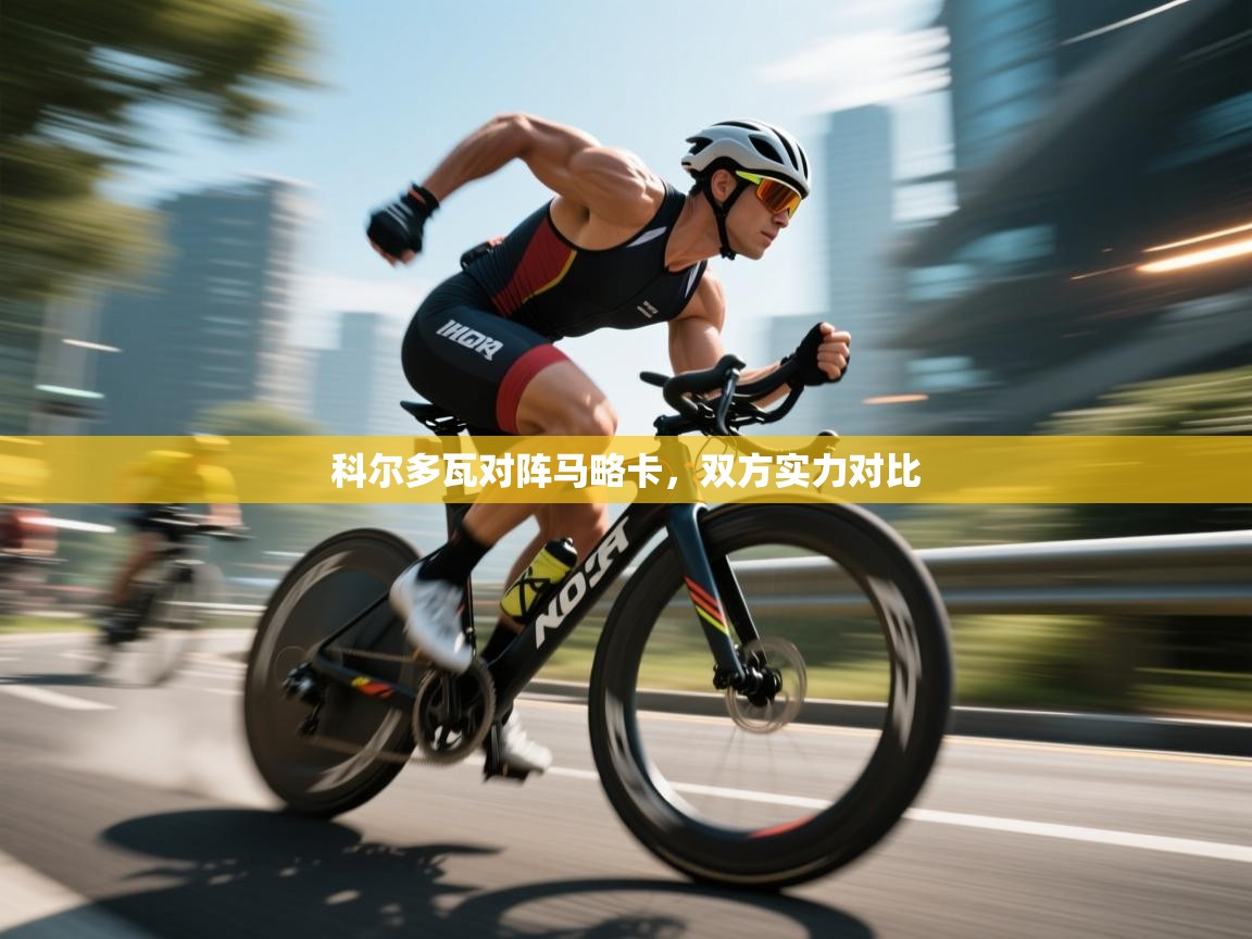 科尔多瓦对阵马略卡,双方实力对比 第1张