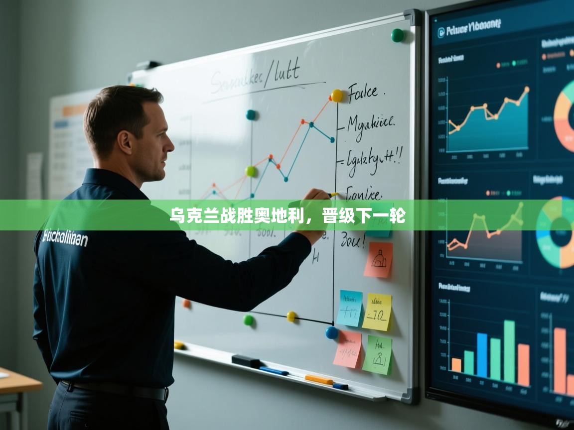 乌克兰战胜奥地利,晋级下一轮 第1张