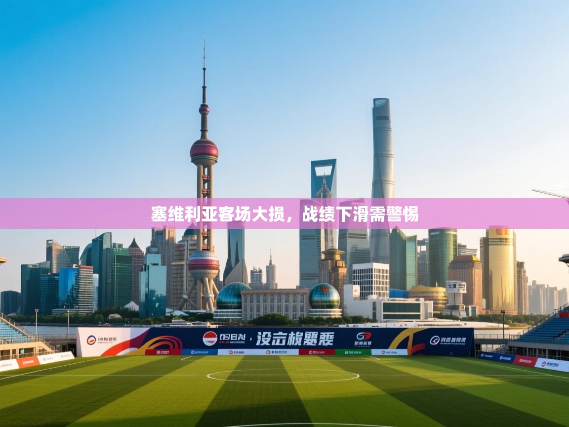 塞维利亚客场大损,战绩下滑需警惕 第1张