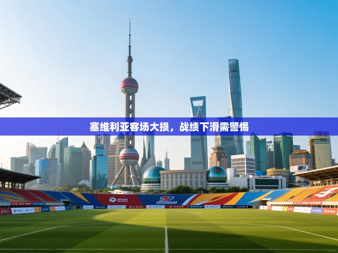 塞维利亚客场大损,战绩下滑需警惕 第2张