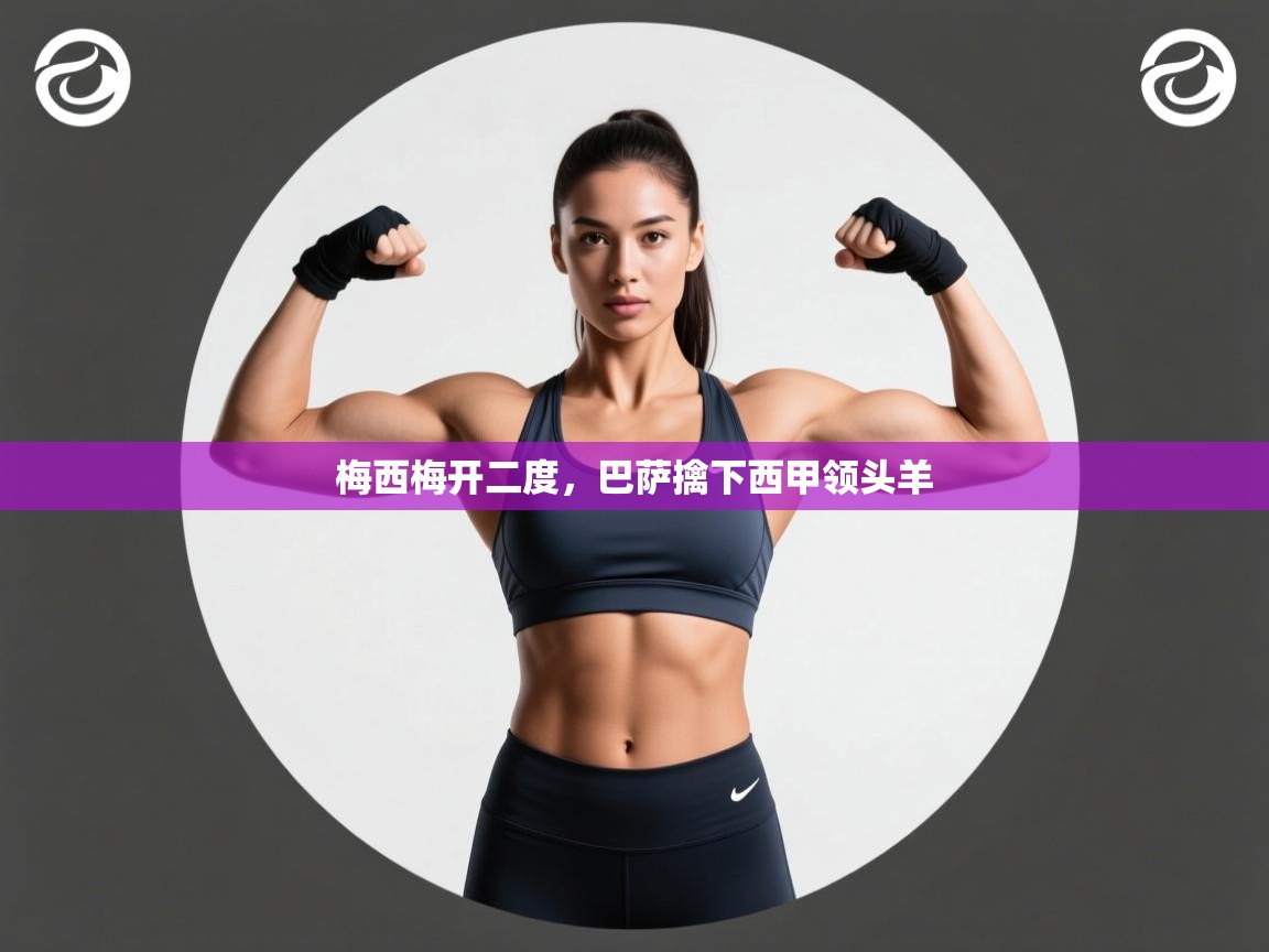 梅西梅开二度，巴萨擒下西甲领头羊  第1张