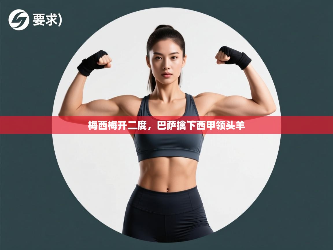 梅西梅开二度，巴萨擒下西甲领头羊  第2张