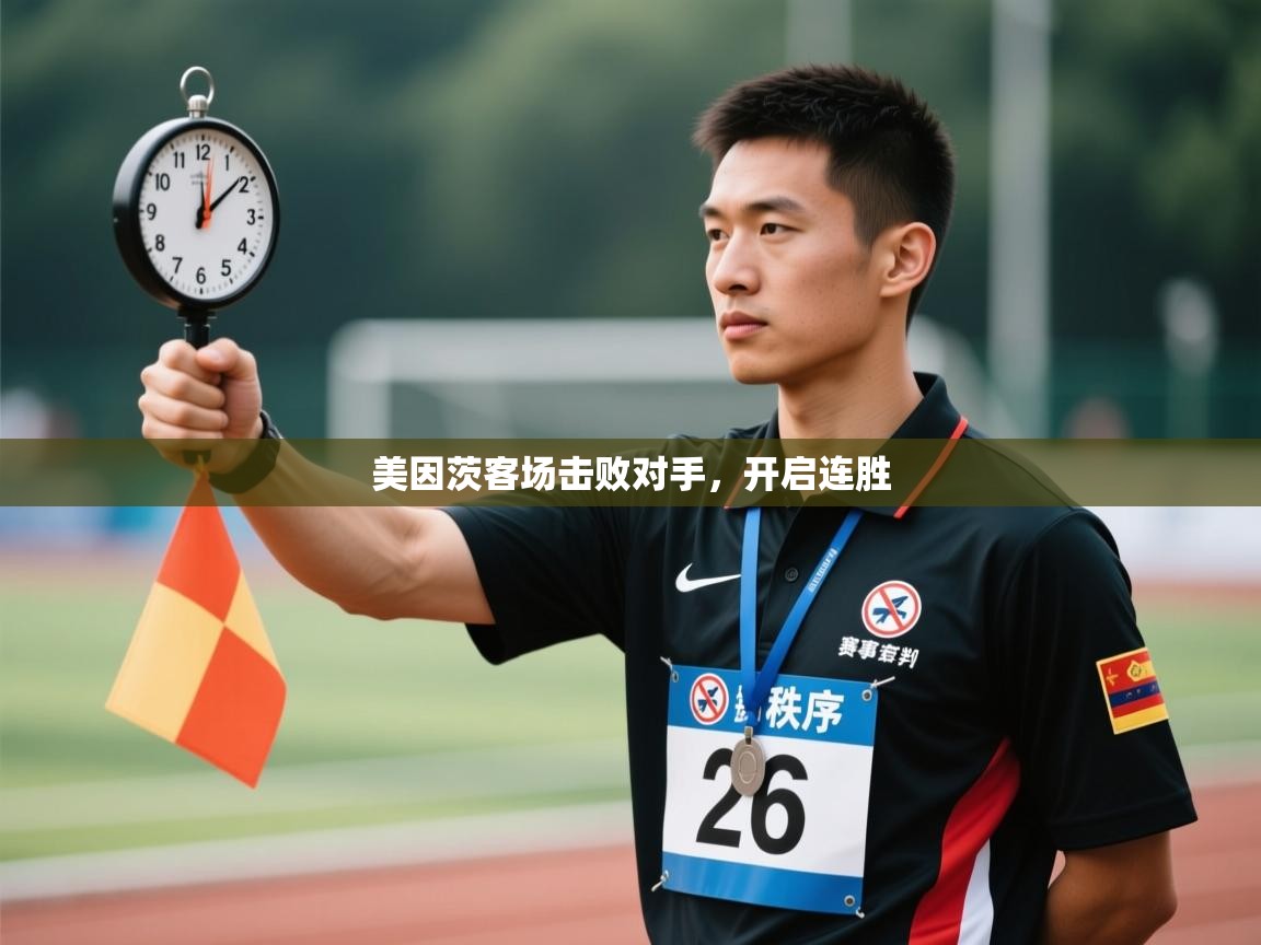 美因茨客场击败对手，开启连胜  第2张