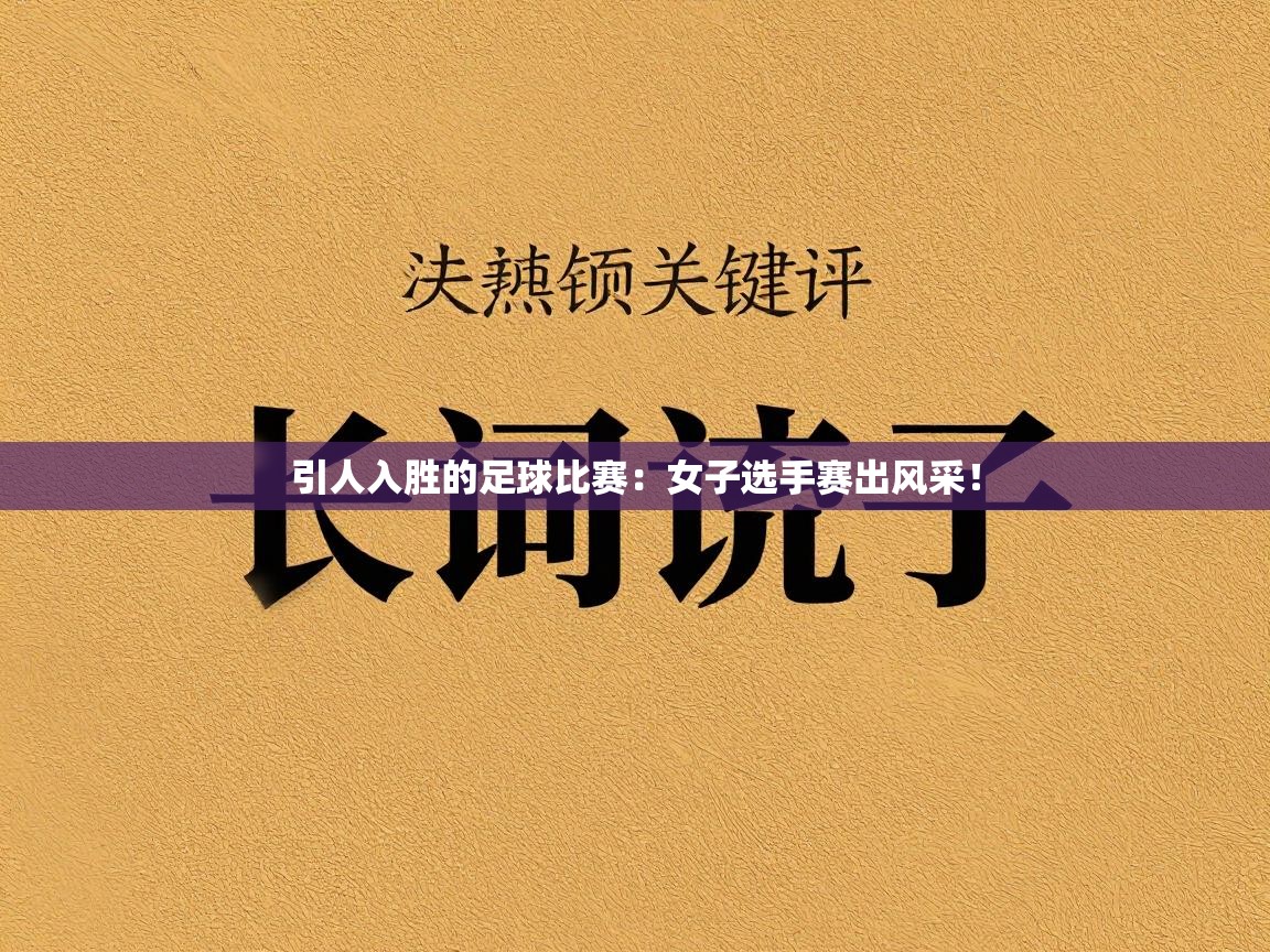 引人入胜的足球比赛：女子选手赛出风采！  第2张