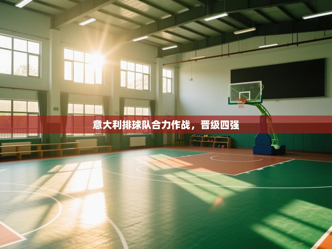 意大利排球队合力作战，晋级四强  第1张