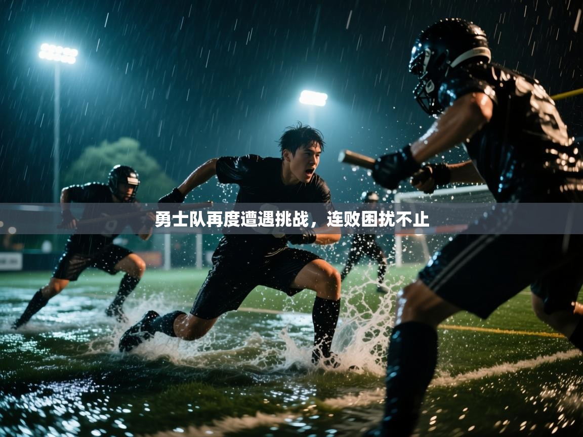 勇士队再度遭遇挑战，连败困扰不止  第2张