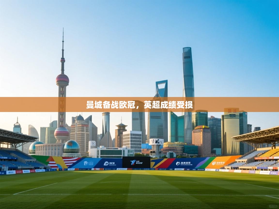 曼城备战欧冠，英超成绩受损  第1张