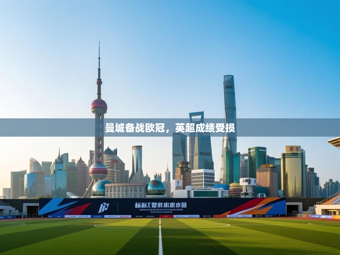 曼城备战欧冠，英超成绩受损  第2张