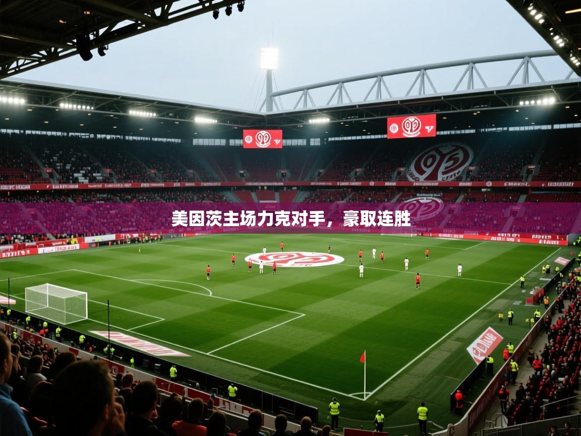 美因茨主场力克对手，豪取连胜  第2张