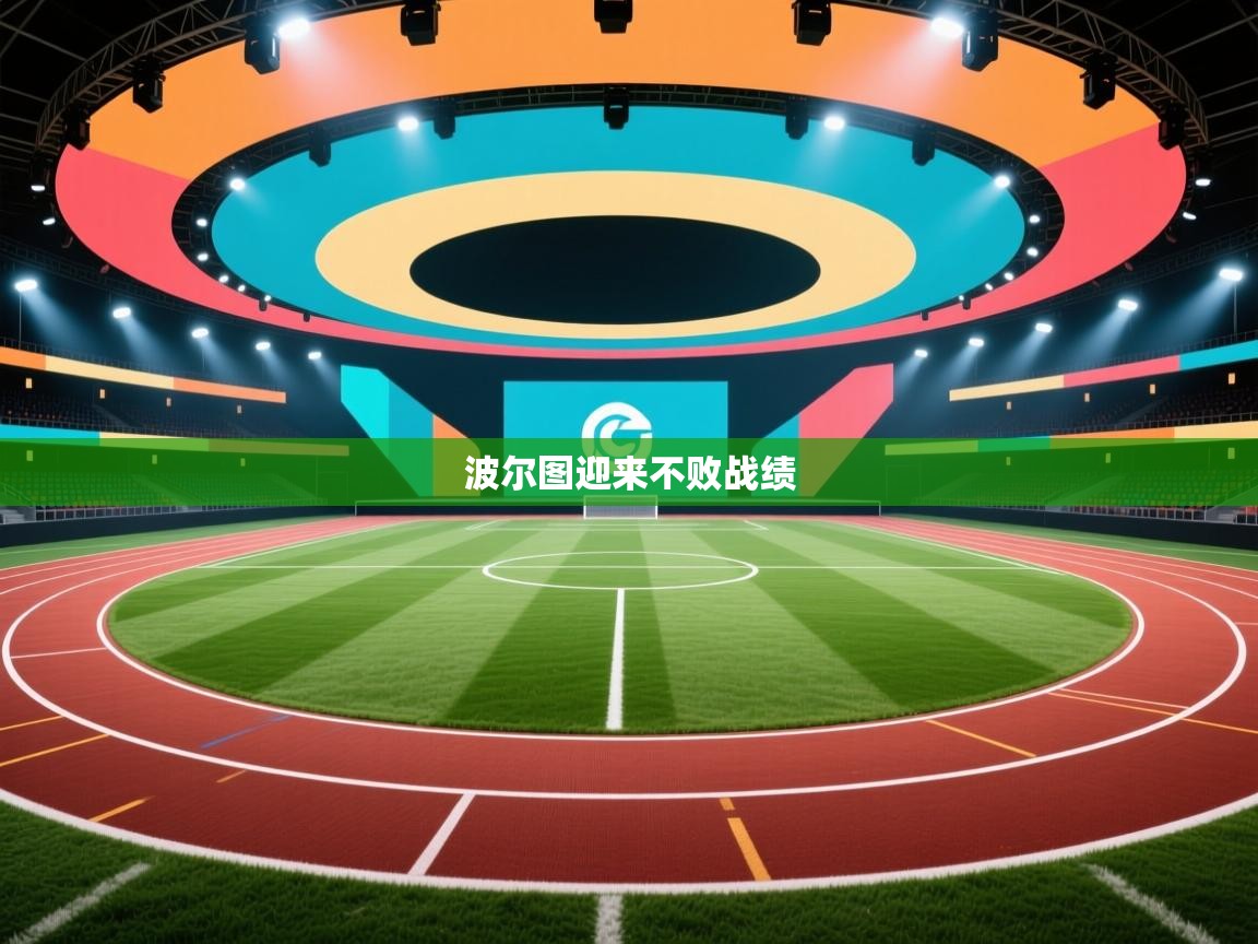 波尔图迎来不败战绩  第1张