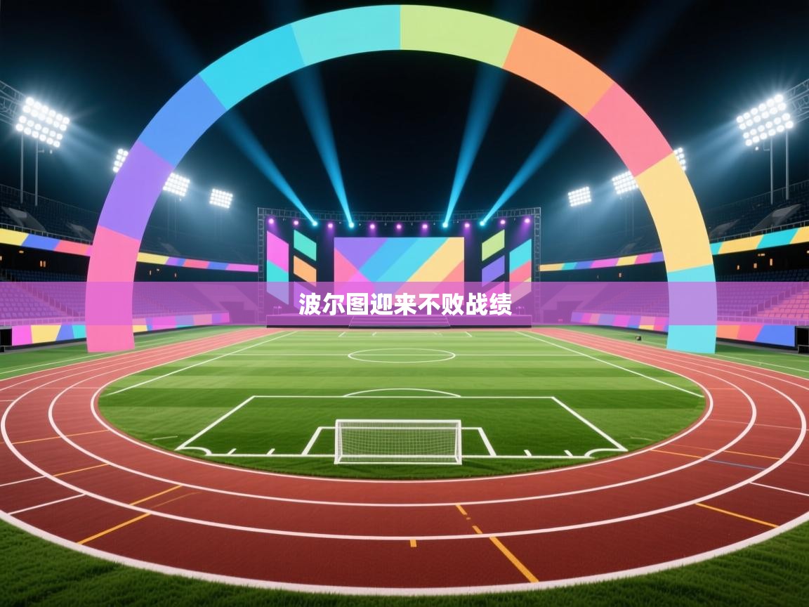 波尔图迎来不败战绩  第2张