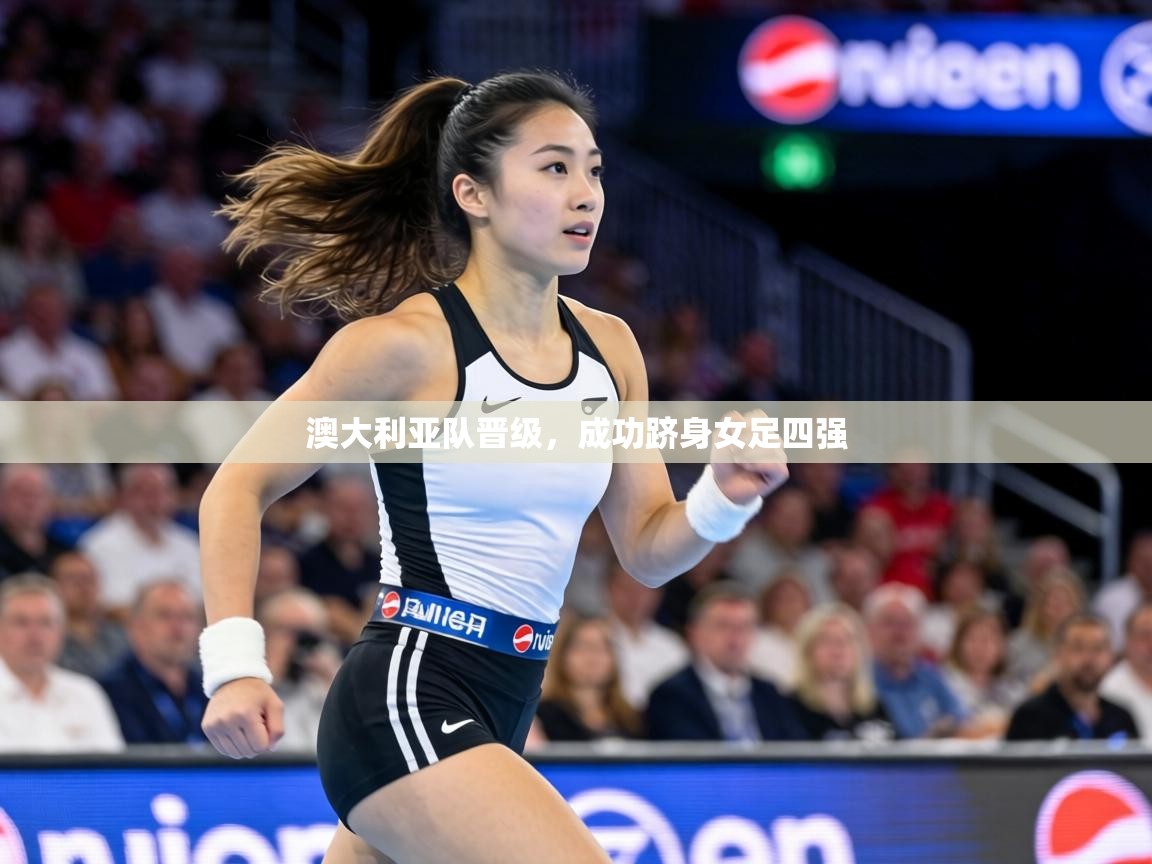 澳大利亚队晋级，成功跻身女足四强  第2张