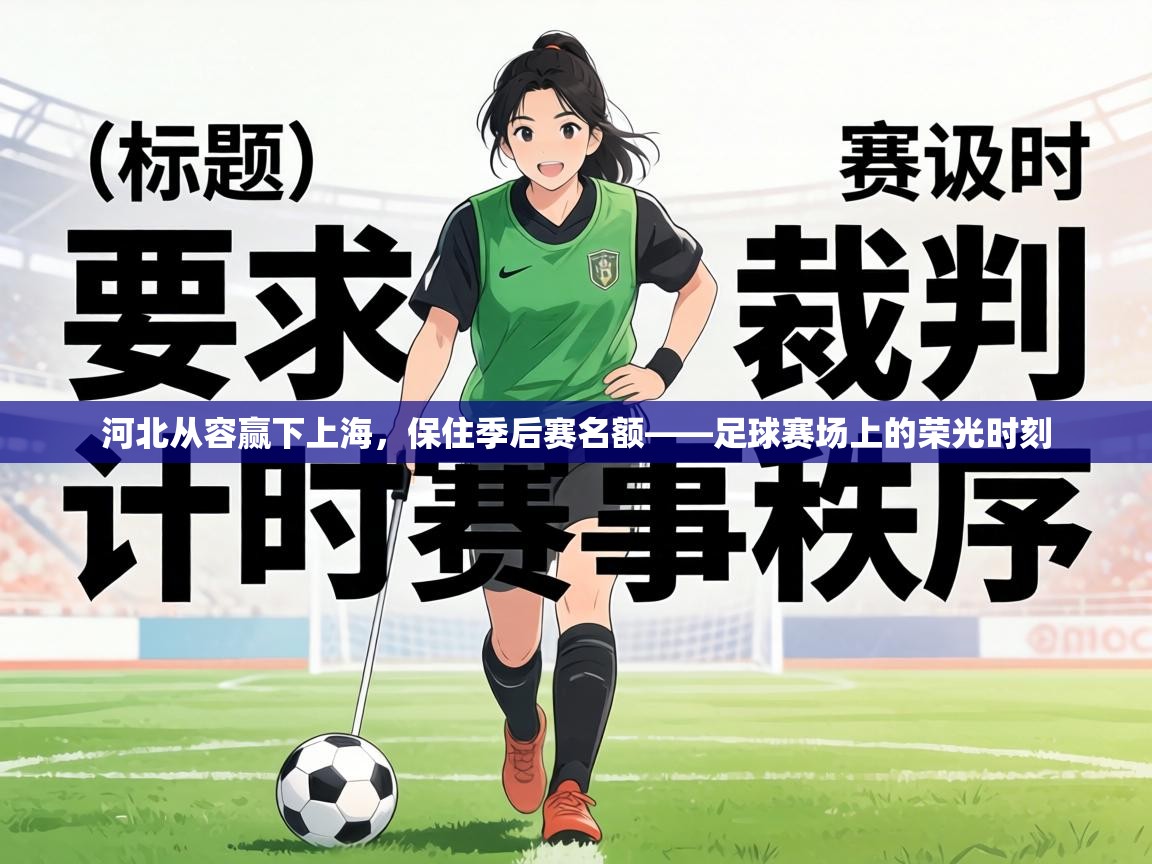 河北从容赢下上海,保住季后赛名额——足球赛场上的荣光时刻 第1张