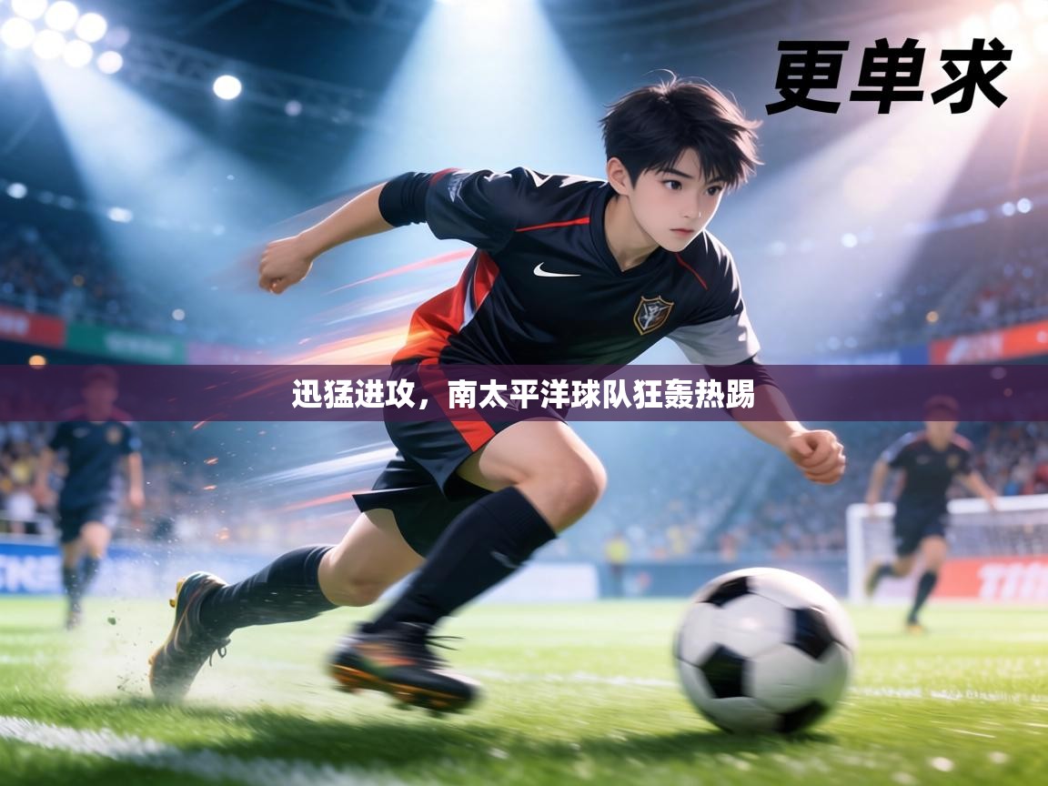 迅猛进攻,南太平洋球队狂轰热踢 第1张