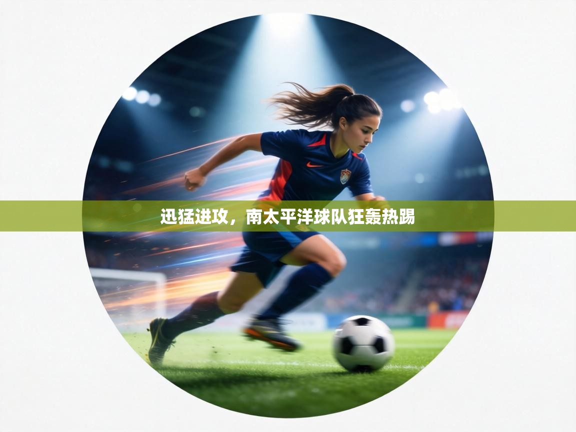 迅猛进攻,南太平洋球队狂轰热踢 第2张